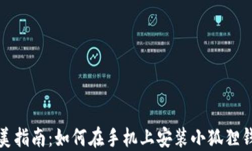 
完美指南：如何在手机上安装小狐狸钱包