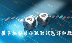 苹果手机安装小狐狸钱包详细教程