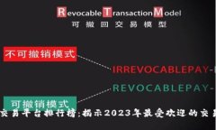 十大交易平台排行榜：揭示2023年最受欢迎的交易