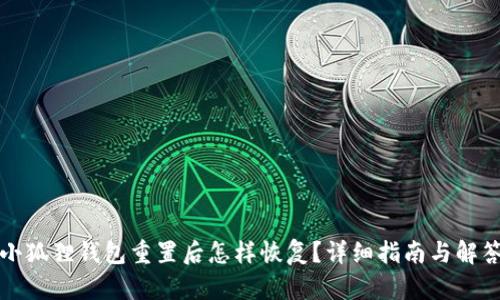 小狐狸钱包重置后怎样恢复？详细指南与解答
