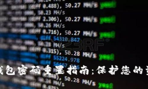 数字币钱包密码重置指南：保护您的资产安全