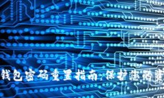 数字币钱包密码重置指南：保护您的资产安全