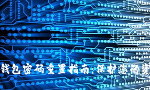数字币钱包密码重置指南：保护您的资产安全