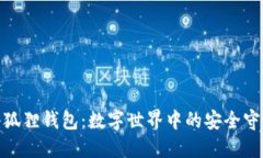 : 小狐狸钱包：数字世界中的安全守护者