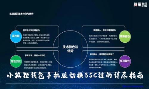 小狐狸钱包手机版切换BSC链的详尽指南