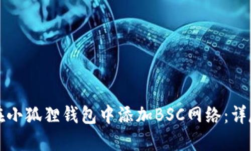 如何在小狐狸钱包中添加BSC网络：详尽指南