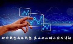 硬件钱包与冷钱包：真正