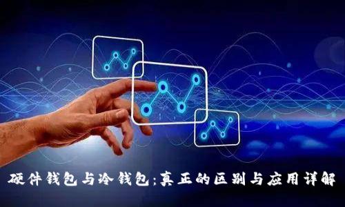 硬件钱包与冷钱包：真正的区别与应用详解