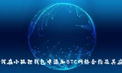 如何在小狐狸钱包中添加BTC网络合约及其应用