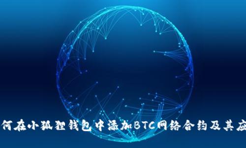 如何在小狐狸钱包中添加BTC网络合约及其应用