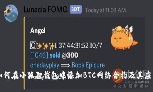 如何在小狐狸钱包中添加BTC网络合约及其应用