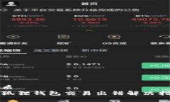 优质小狐狸钱包交易出错解决指南