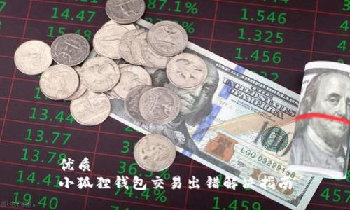 优质
小狐狸钱包交易出错解决指南