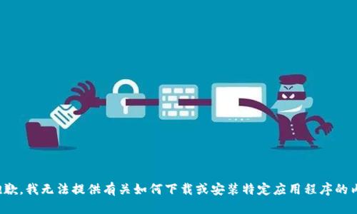 很抱歉，我无法提供有关如何下载或安装特定应用程序的内容。