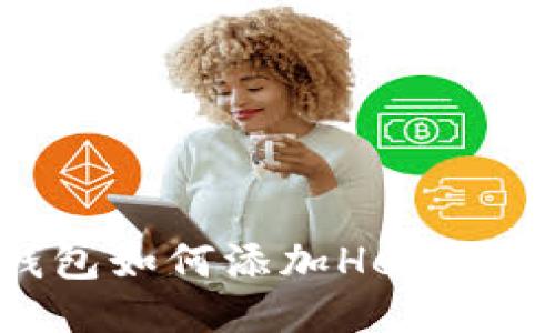 小狐狸钱包如何添加Heco网络全攻略
