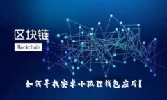 如何寻找安卓小狐狸钱包应用？