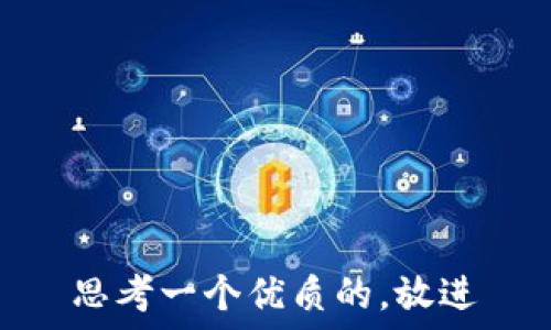   
思考一个优质的，放进