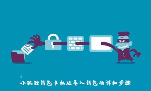:
小狐狸钱包手机版导入钱包的详细步骤