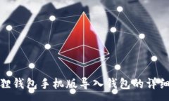 :小狐狸钱包手机版导入钱包的详细步骤