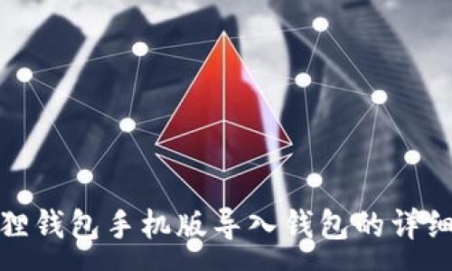 :
小狐狸钱包手机版导入钱包的详细步骤