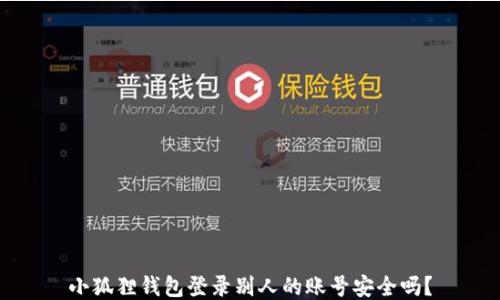 
小狐狸钱包登录别人的账号安全吗？