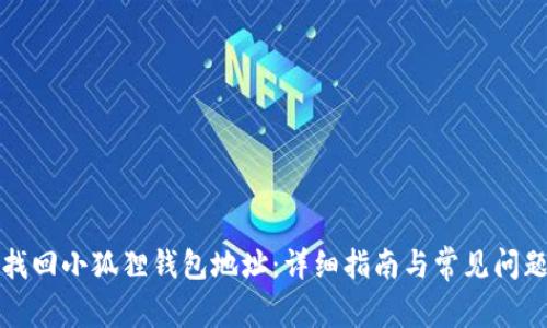 如何找回小狐狸钱包地址：详细指南与常见问题解答
