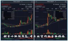 探索小狐狸钱包：中文版官网的全面指南
