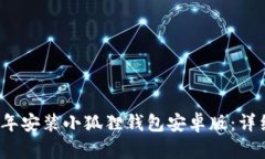 如何在2024年安装小狐狸钱包安卓版：详细指南与