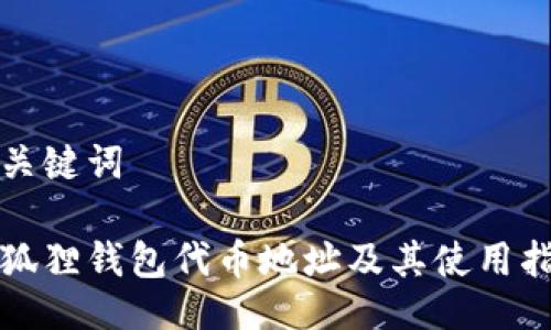 及关键词

小狐狸钱包代币地址及其使用指南