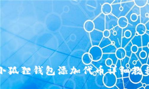 小狐狸钱包添加代币详细教程