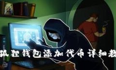 小狐狸钱包添加代币详细教程