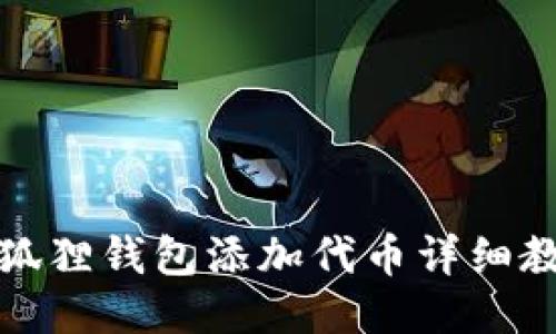 小狐狸钱包添加代币详细教程