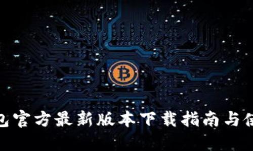 小狐钱包官方最新版本下载指南与使用体验