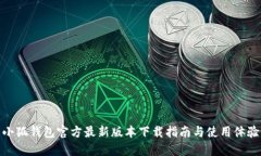小狐钱包官方最新版本下载指南与使用体验