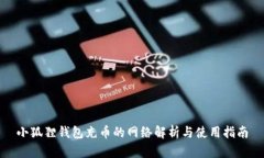 小狐狸钱包充币的网络解