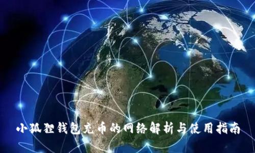 小狐狸钱包充币的网络解析与使用指南