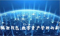 : 小狐狸钱包：数字资产管理的新时代