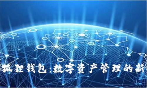 : 小狐狸钱包：数字资产管理的新时代