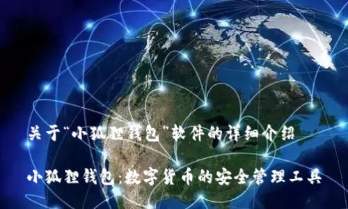 关于“小狐狸钱包”软件的详细介绍

小狐狸钱包：数字货币的安全管理工具