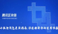 小狐狸钱包更新指南：快速提升你的使用体验
