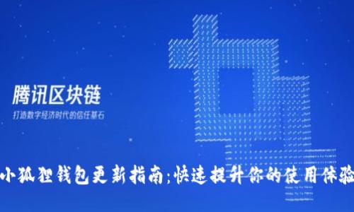 小狐狸钱包更新指南：快速提升你的使用体验