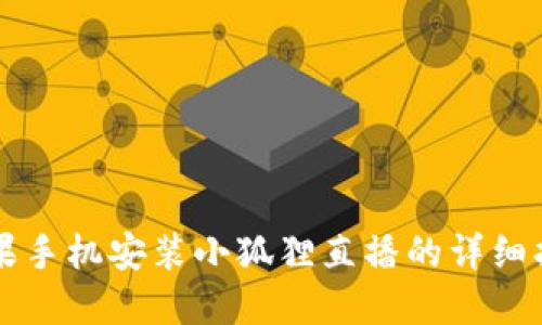 苹果手机安装小狐狸直播的详细指南