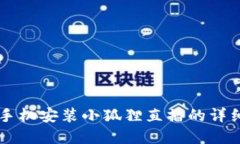 苹果手机安装小狐狸直播