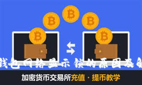 小狐狸钱包网络显示锁的原因及解决方案