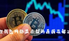 小狐狸钱包网络显示锁的原因及解决方案