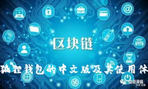 小狐狸钱包的中文版及其使用体验