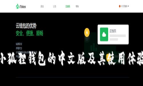 小狐狸钱包的中文版及其使用体验