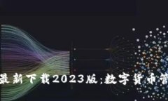 小狐钱包官方最新下载2023版：数字货币管理的全