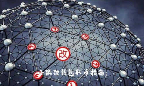 小狐狸钱包取币指南：
