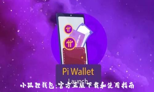   
小狐狸钱包：官方正版下载和使用指南
